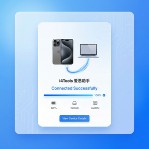 爱思助手远程控制断线重连方法