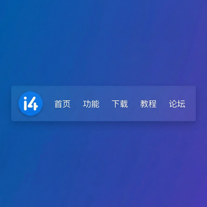 爱思助手iOS 14使用教程 - 爱思助手官网